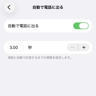 iPhone→設定→アクセシビリティ→タッチ→通話オーディオルーティング→自動で電話に出る