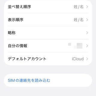 iPhone→設定→アプリ→連絡先