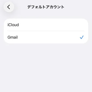 iPhone→設定→アプリ→連絡先→デフォルトアカウント