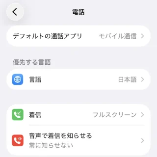 iPhone→設定→アプリ→電話