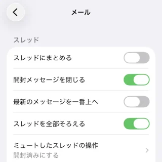 iPhone→設定→アプリ→メール→スレッド