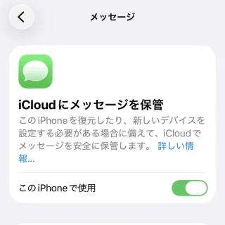 iPhone→設定→Apple Account→iCloud→メッセージ