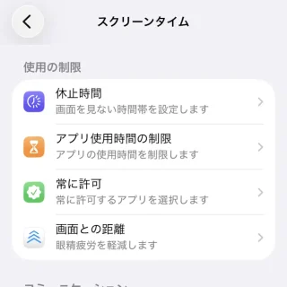 iPhone→設定→スクリーンタイム→使用の制限
