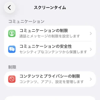 iPhone→設定→スクリーンタイム