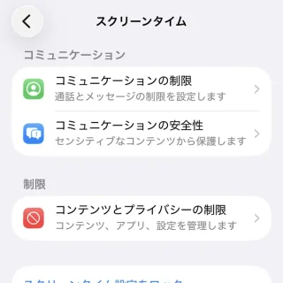 iPhone→設定→スクリーンタイム