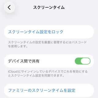 iPhone→設定→スクリーンタイム