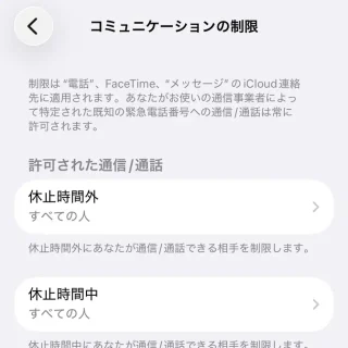 iPhone→設定→スクリーンタイム→コミュニケーションの制限