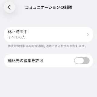 iPhone→設定→スクリーンタイム→コミュニケーションの制限