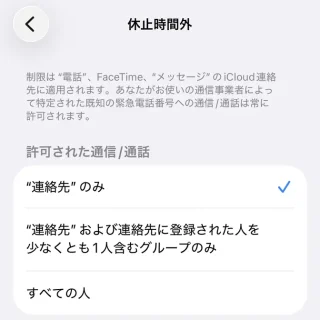 iPhone→設定→スクリーンタイム→コミュニケーションの制限→休止時間外
