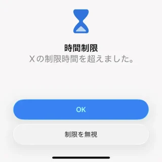 iPhone→アプリ使用時間の制限→制限中