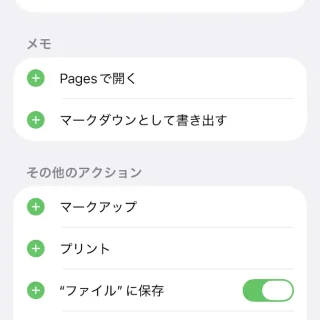 iPhone→共有メニュー→メモ→アクション→アクションを編集
