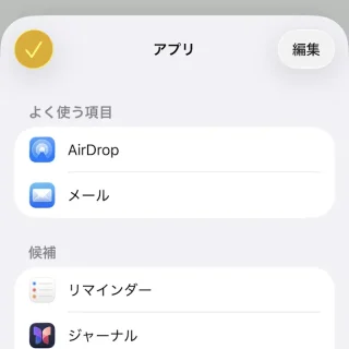 iPhone→共有メニュー→アプリ