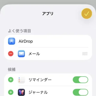 iPhone→共有メニュー→アプリ→編集