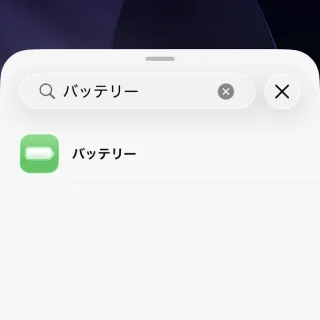  iPhone→ホーム画面→編集→ウィジェットを追加→バッテリー