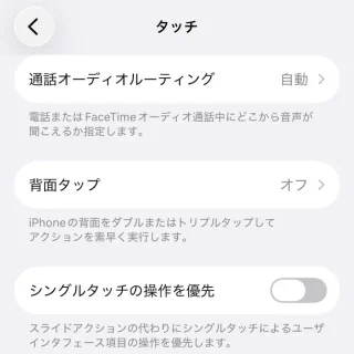 iPhone→設定→アクセシビリティ→タッチ