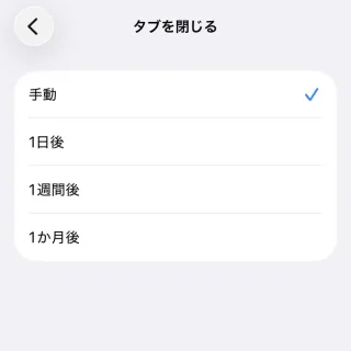iPhone→設定→アプリ→Safari→タブを閉じる