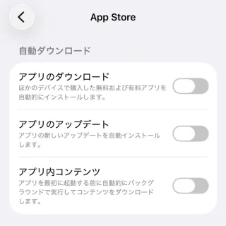 iPhone→設定→アプリ→App Store→自動ダウンロード→オフ