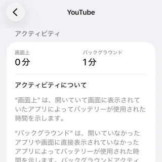 iPhone→設定→バッテリー→アプリとシステムのアクティビティ→YouTube