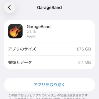 iPhone→設定→一般→iPhoneストレージ→GarageBand