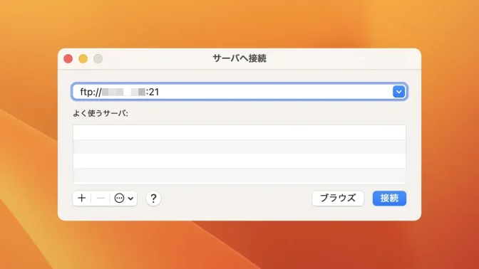 Mac→Finder→サーバーへ接続→FTP