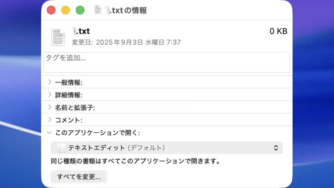 Mac→Finder→テキストファイル→情報を見る