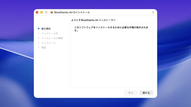 Mac→インストール→BlueStacks