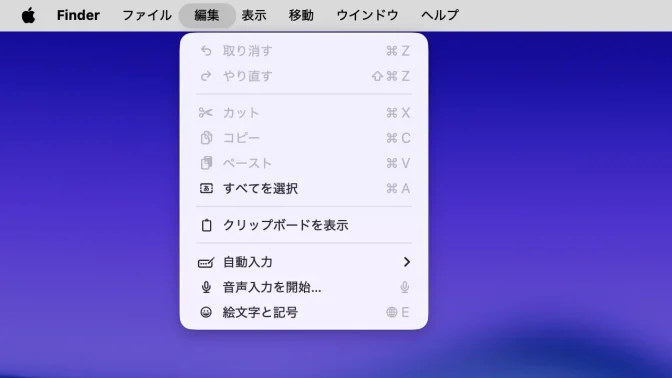 Mac→メニューバー→Finder→編集