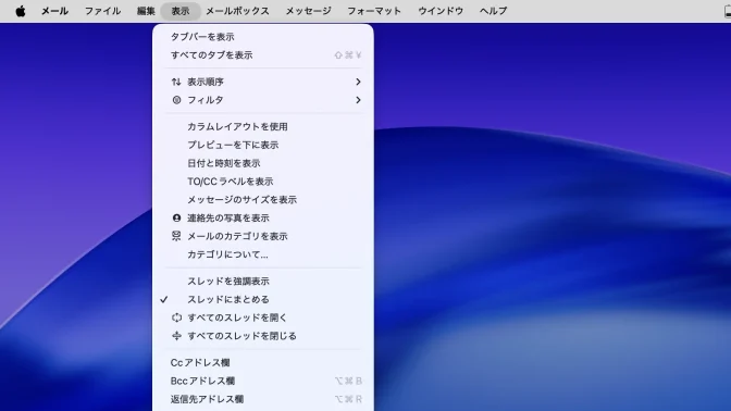 Mac→メニューバー→メール→表示