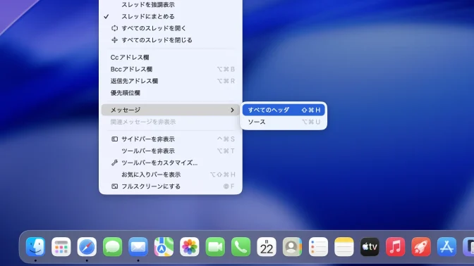 Mac→メニューバー→メール→表示→メッセージ