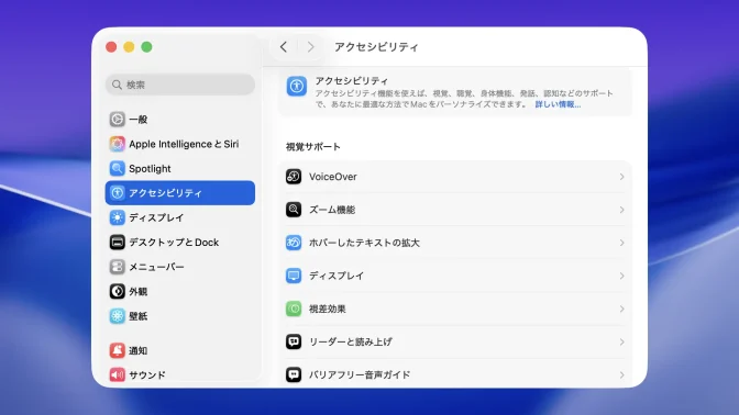 Mac→システム設定→アクセシビリティ