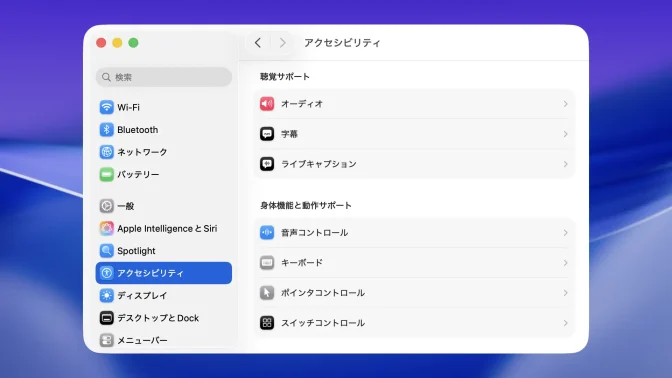 Mac→システム設定→アクセシビリティ