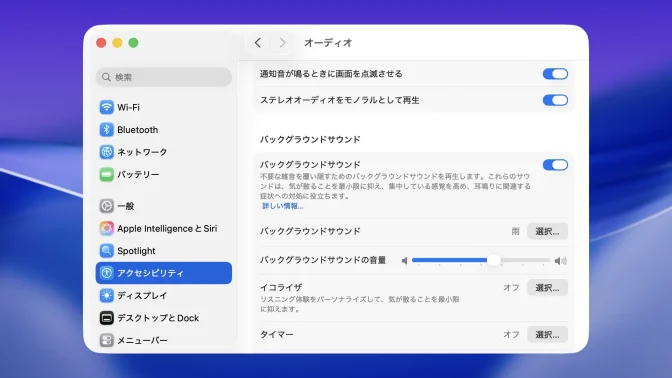 Mac→システム設定→アクセシビリティ→オーディオ