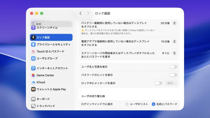 Mac→システム設定→ロック画面