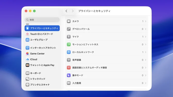 Mac→システム設定→プライバシーとセキュリティ