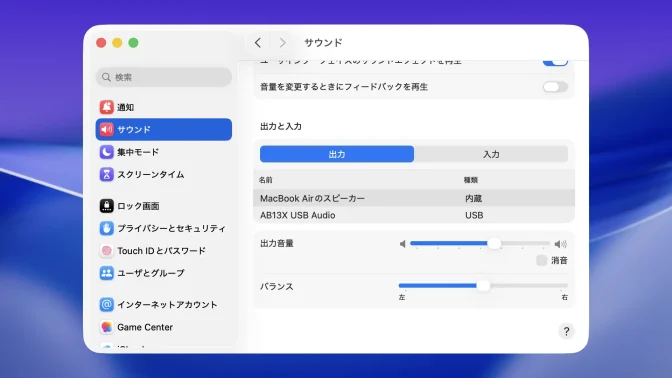 Mac→システム設定→サウンド→出力と入力
