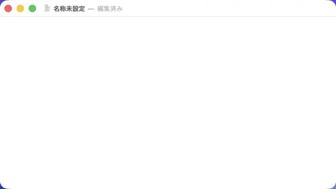 Mac→テキストエディット