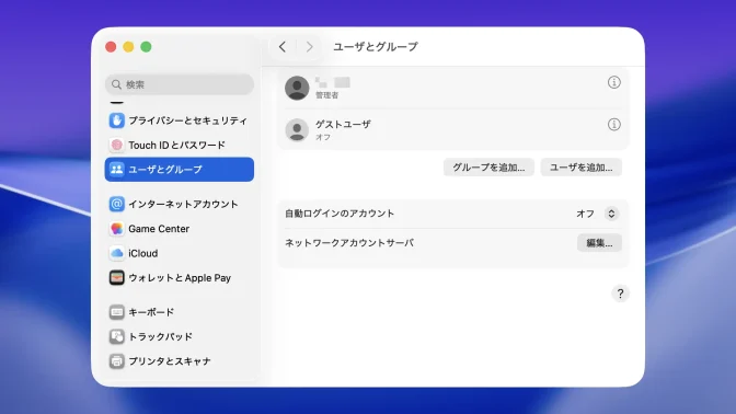 Mac→システム設定→ユーザとグループ