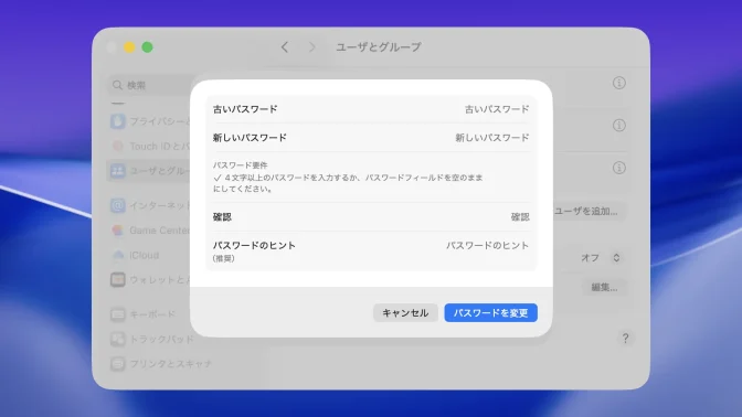 Mac→システム設定→ユーザとグループ→ログインユーザ→パスワード変更