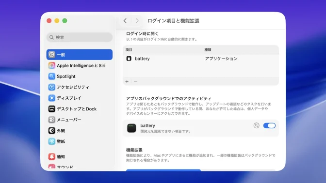 Mac→システム設定→一般→ログイン項目と機能拡張→ログイン時に開く