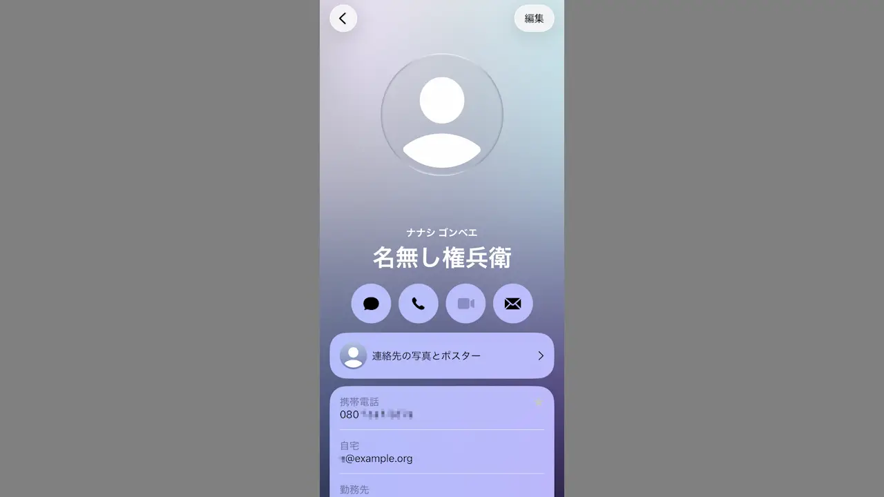 iPhoneの連絡先アプリで「1人に複数の電話番号など」を登録する方法