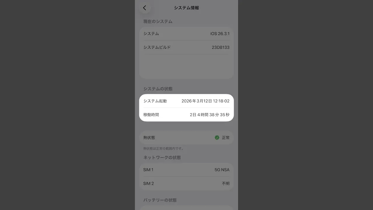 iPhoneの稼働時間を調べるには？