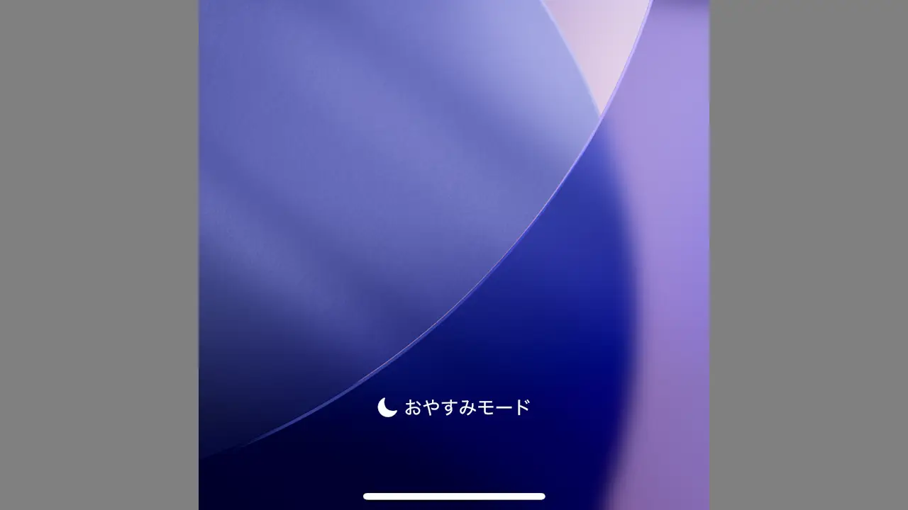 iPhoneで「おやすみモード」を使う方法