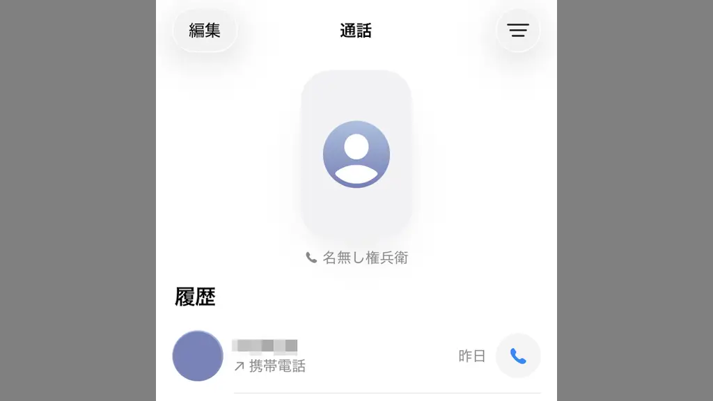 iPhoneで「よく使う連絡先」を見つけやすくする方法