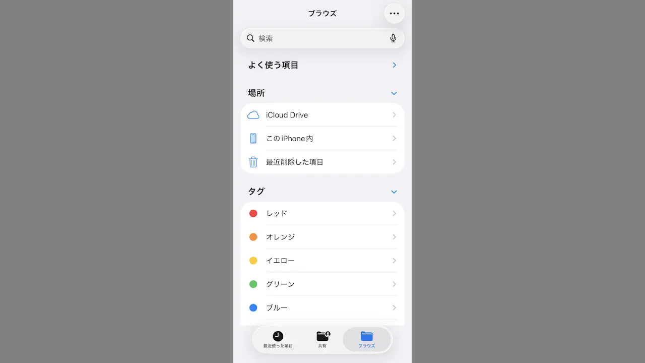 iPhoneでストレージの「フォルダ」をワンタップで開く方法