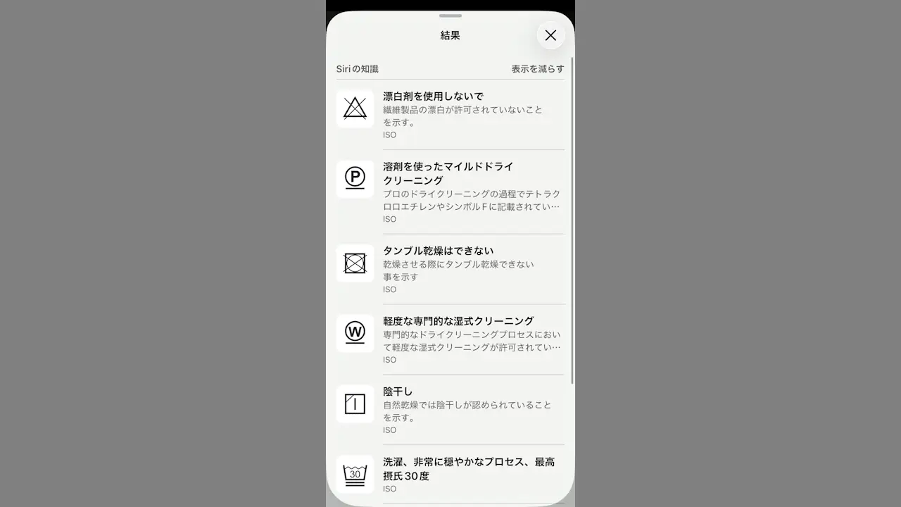 iPhoneで衣類の「洗濯表示マーク」の意味を調べる方法