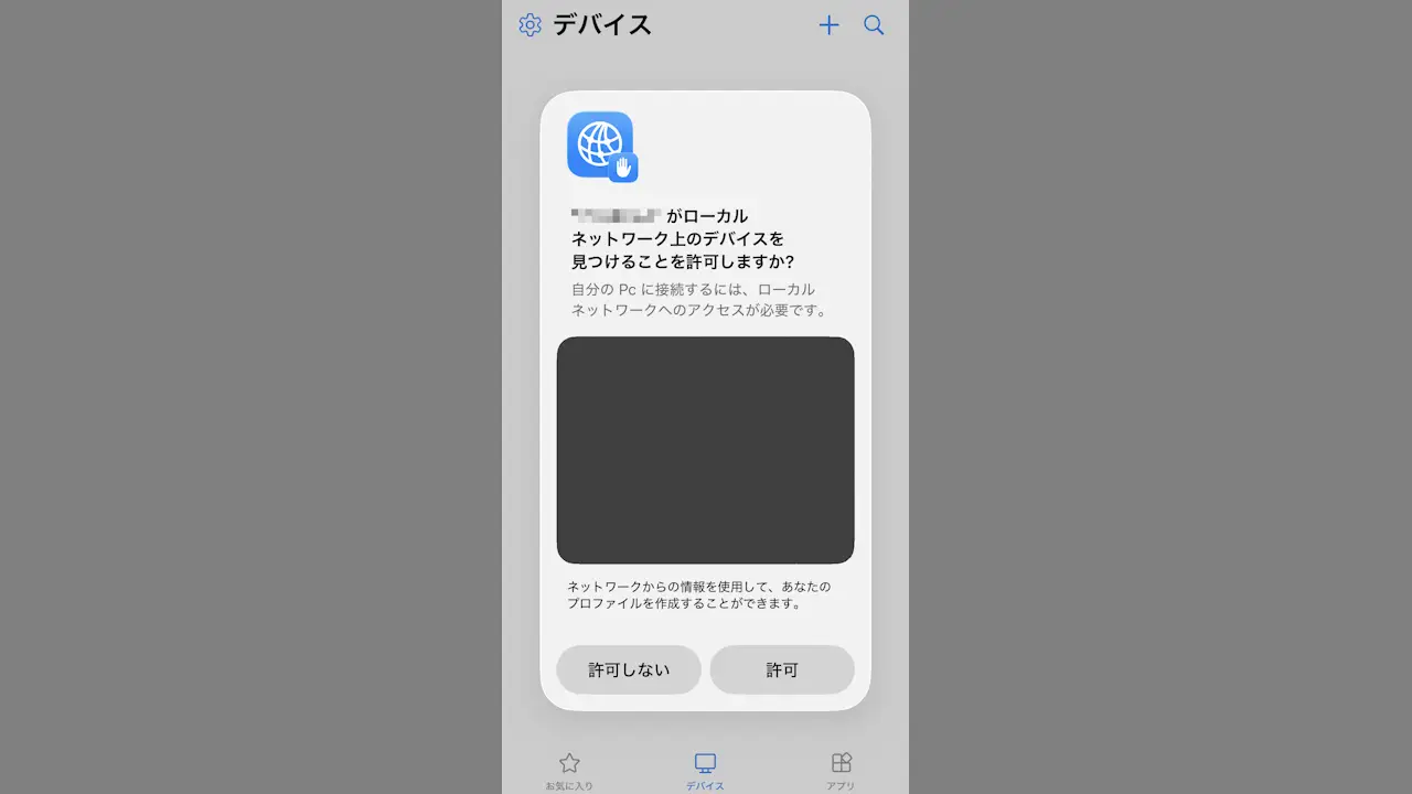 iPhoneで「ローカルネットワーク上の～許可しますか？」を設定する方法