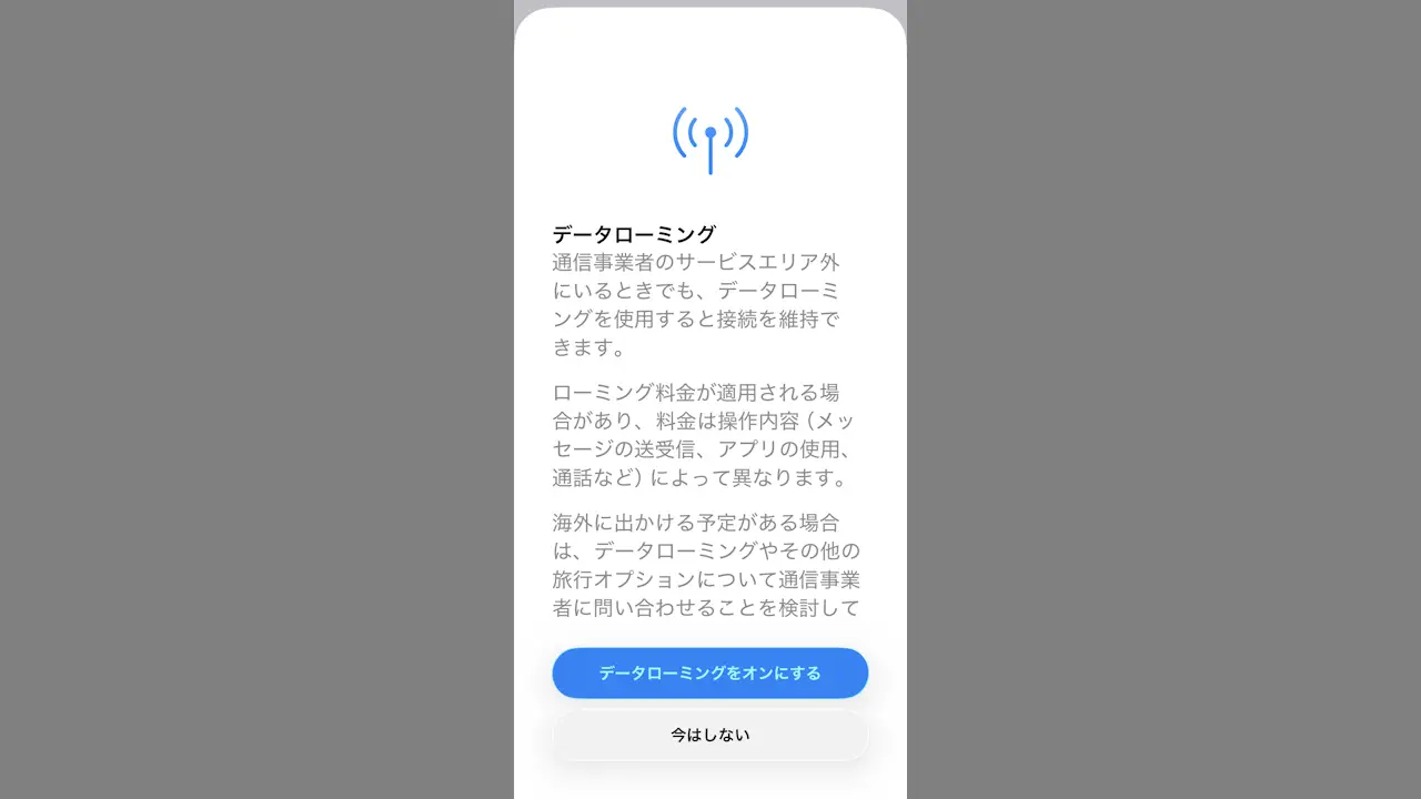 iPhoneでデータローミングを使う方法