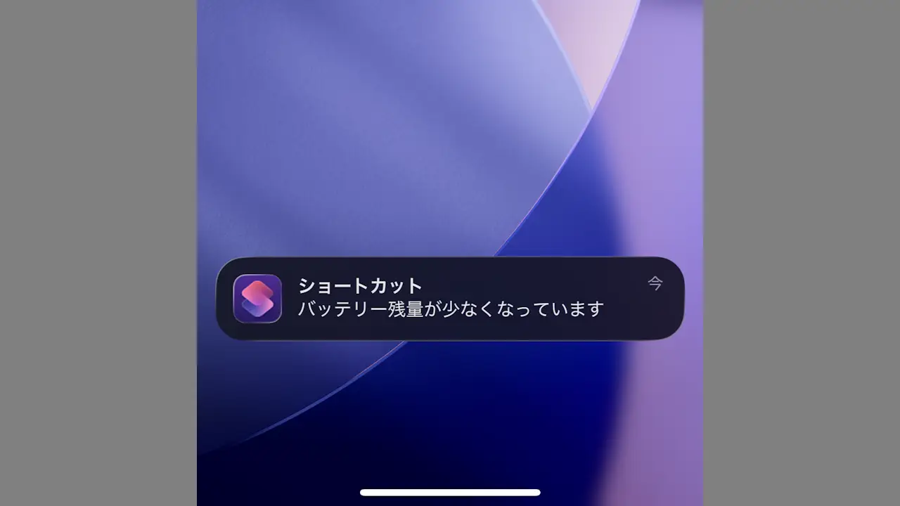 iPhoneでバッテリー残量の通知を任意の数値で表示する方法