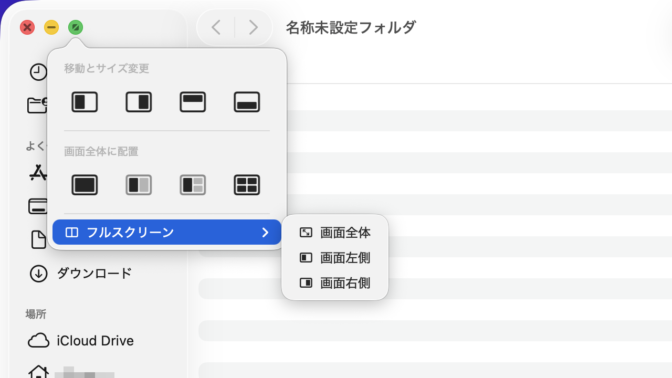 Mac→Finder→緑のボタン→メニュー→フルスクリーン