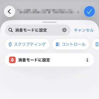 iPhoneアプリ→ショートカット→オートメーション→アクションを検索→消音モードに設定
